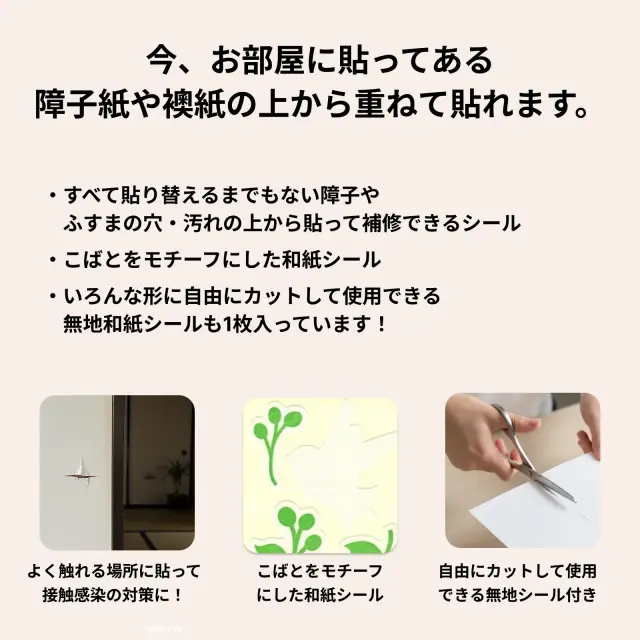 今、お部屋に貼ってある 障子紙や襖紙の上から重ねて貼れます。