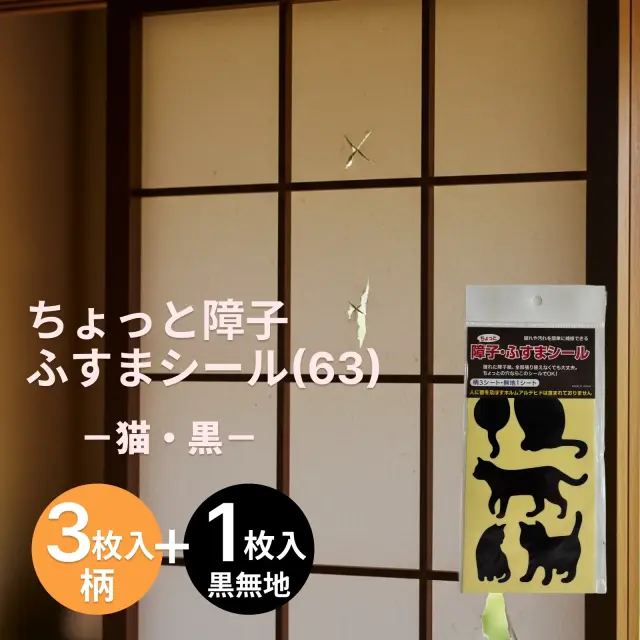 障子・ふすまのちょっとした破れに「ちょっと障子 ふすまシール(63)猫・黒（sojs063）」