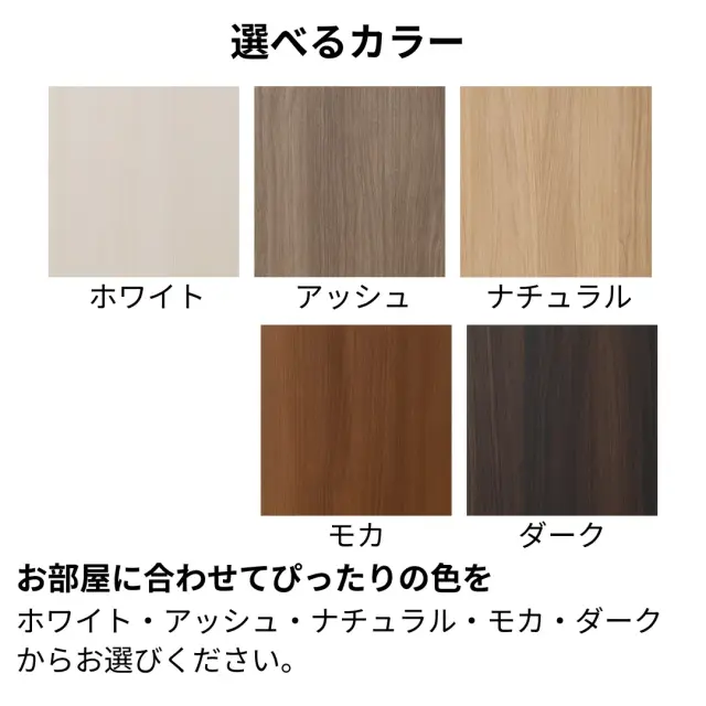 表面カラー選択可 ホワイト　アッシュ　ナチュラル　モカ　ダーク