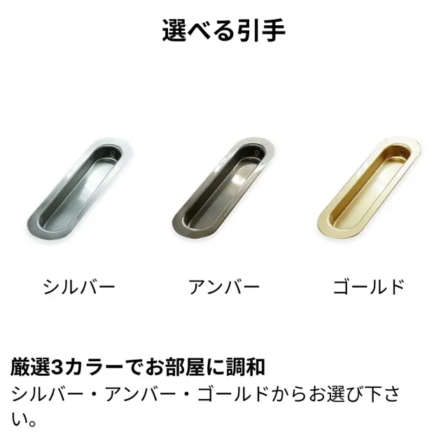 引手カラー選択可 シルバー アンバー ゴールド