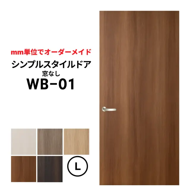 シンプルスタイルドア　ＷＢ-01　Ｌサイズ