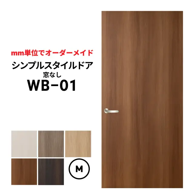 シンプルスタイルドア　ＷＢ-01　Ｍサイズ