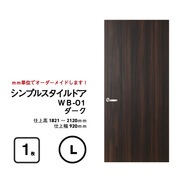 枠はそのまま利用して、ドアだけをリフォーム 【シンプルスタイルドア