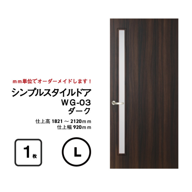 枠はそのまま利用して、ドアだけをリフォーム 【シンプルスタイルドア