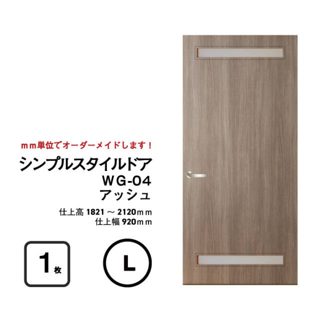 大人気!】【リフォーム 】シンプルスタイルドア WG-04(上下細窓)【L 大人気!】【リフォーム 】シンプルスタイルドア WG-04(上下細窓)【L