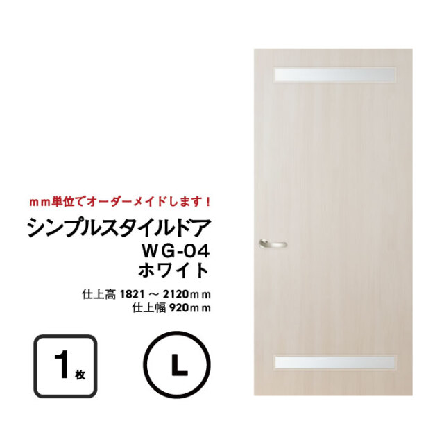 大人気！】【リフォーム 】シンプルスタイルドア WG-04（上下細窓）【L