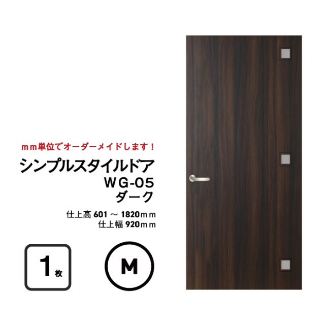 枠はそのまま利用して、ドアだけをリフォーム 【シンプルスタイルドア