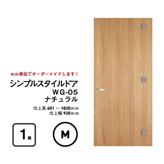 枠はそのまま利用して、ドアだけをリフォーム 【シンプルスタイルドア
