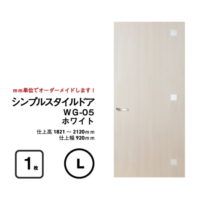 大人気！】【リフォーム 】シンプルスタイルドア WG-04（上下細窓）【L