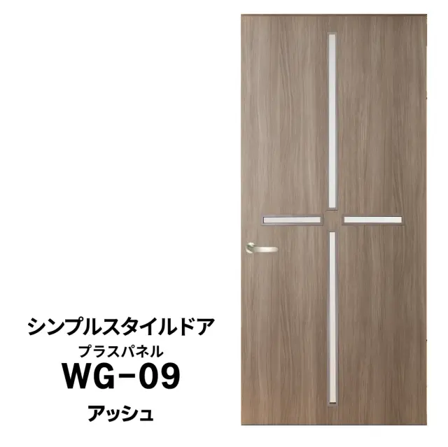 シンプルスタイルドア　WG-09　アッシュ