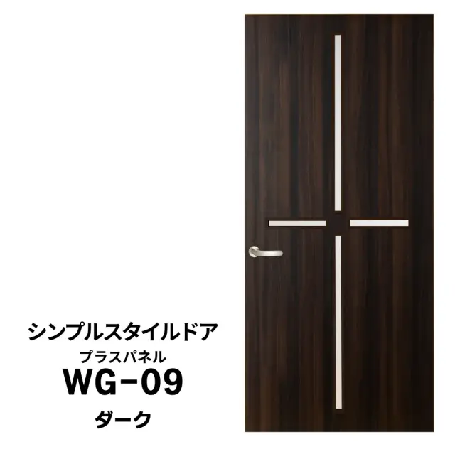 シンプルスタイルドア　WG-09　ダーク