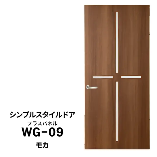 シンプルスタイルドア　WG-09　モカ