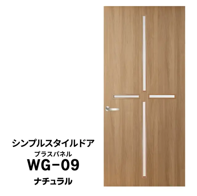 シンプルスタイルドア　WG-09　ナチュラル