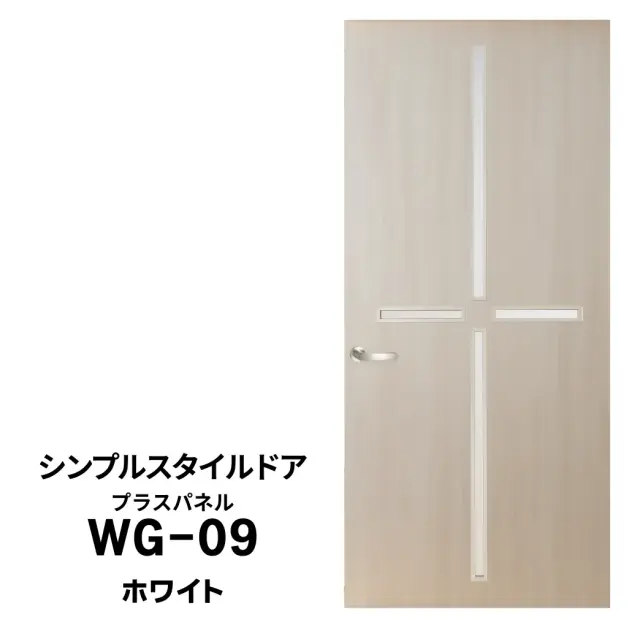 シンプルスタイルドア　WG-09　ホワイト