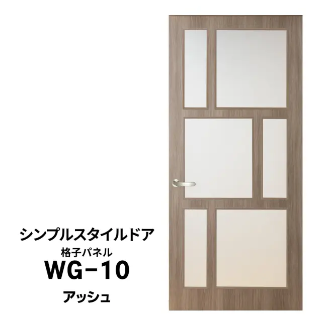シンプルスタイルドア　WG-10　アッシュ