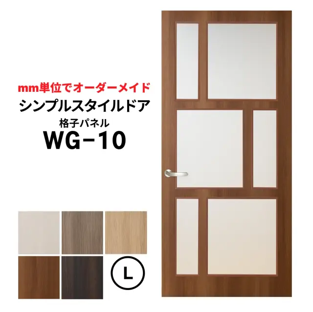 シンプルスタイルドア　ＷＧ-10　Ｌサイズ