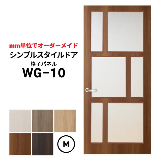 シンプルスタイルドア　WG-10　