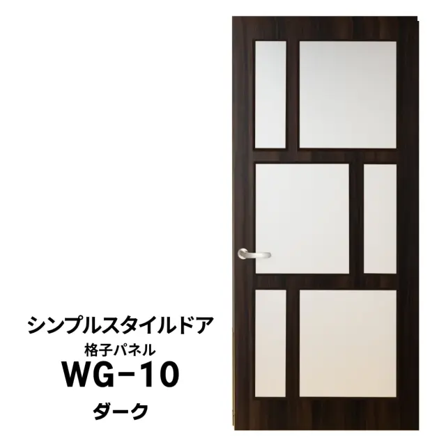 シンプルスタイルドア　WG-10　ダーク