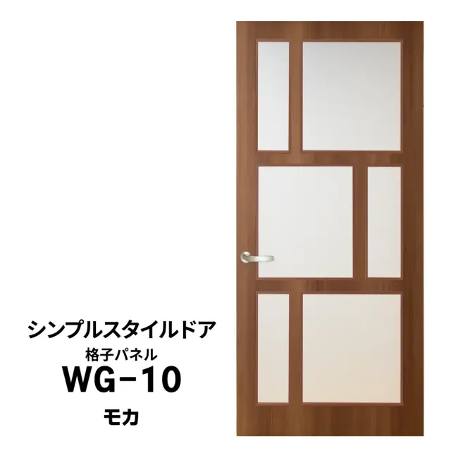シンプルスタイルドア　WG-10　モカ