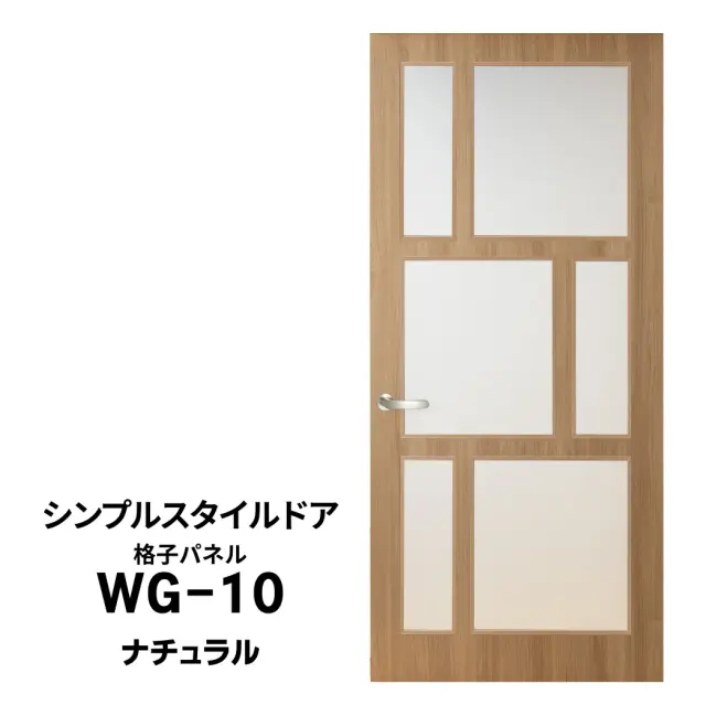 シンプルスタイルドア　WG-10　ナチュラル