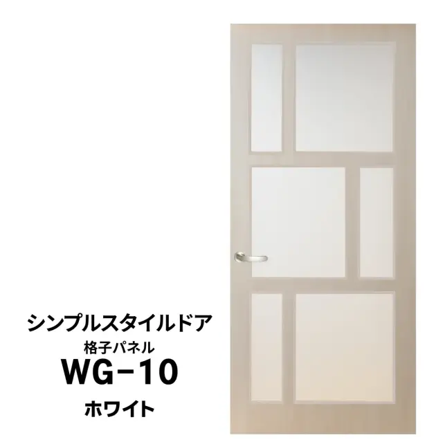 シンプルスタイルドア　WG-10　