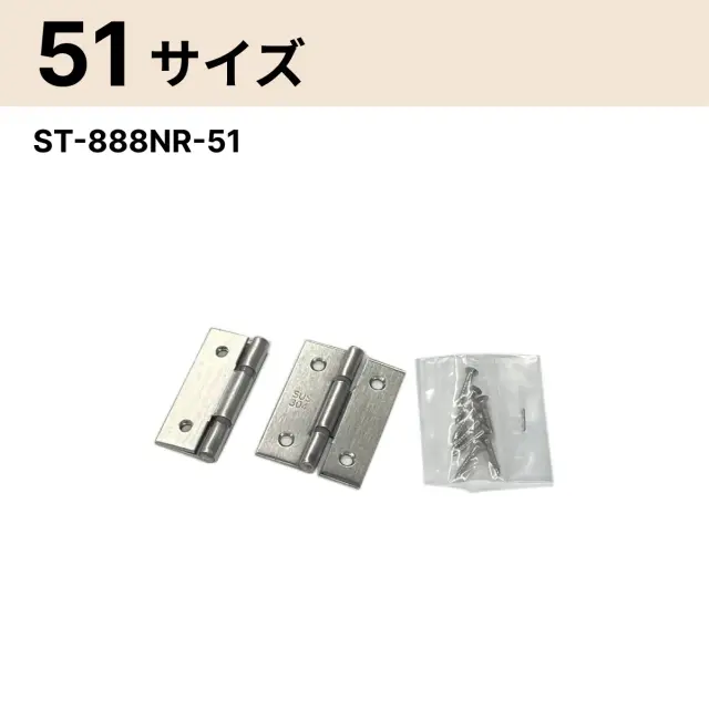 ステンレス厚口丁番 リング入 HL ST-888NR-51の51mmサイズ。閉じた状態と開いた状態の丁番、付属ビスを並べた様子