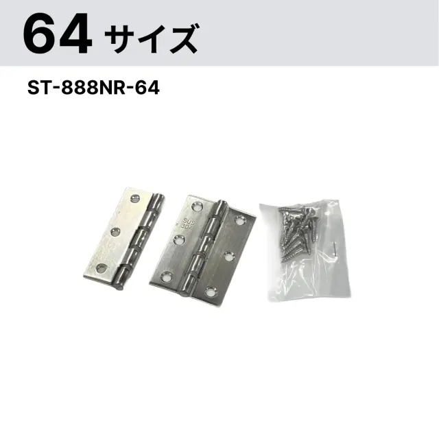 ステンレス厚口丁番 リング入 ST-888NR-64の64mmサイズ。閉じた状態と開いた状態、付属ビスを並べた画像
