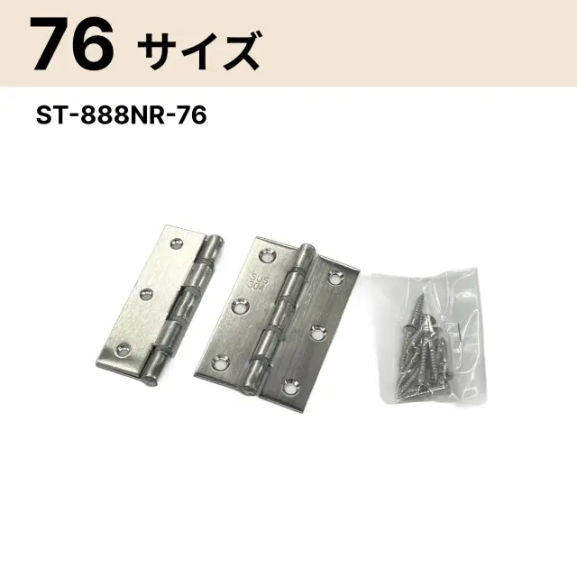 ステンレス厚口丁番 ST-888NR-76の76mmサイズ。閉じた状態と開いた状態、付属ビスを並べた画像