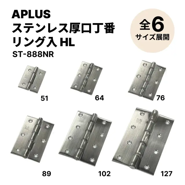 APLUS(アプラス)ステンレス厚口丁番 リング入 HL ST-888NRの全6サイズ(51・64・76・89・102・127)を並べた一覧