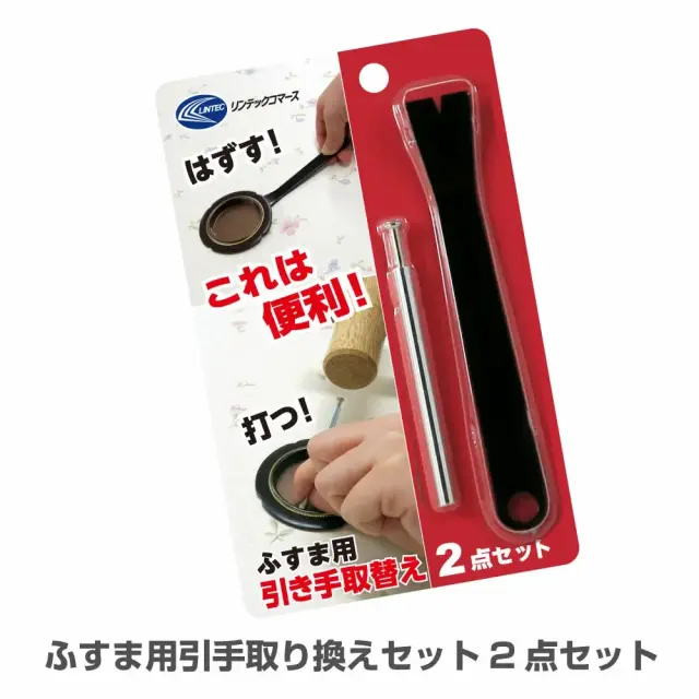 引手交換に必要な工具が揃ったセット パッケージ外観