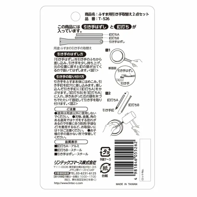 引手の外し方・取り付け方法を図解で確認できるパッケージ裏面