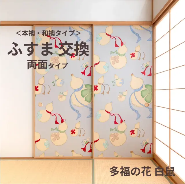 谷元フスマ工飾オリジナル襖紙「waccara」（多福の花 白鼠柄）両面タイプ襖本体