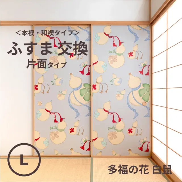 谷元フスマ工飾オリジナル襖紙「waccara」（多福の花 白鼠柄）片面タイプ襖本体 Lサイズ