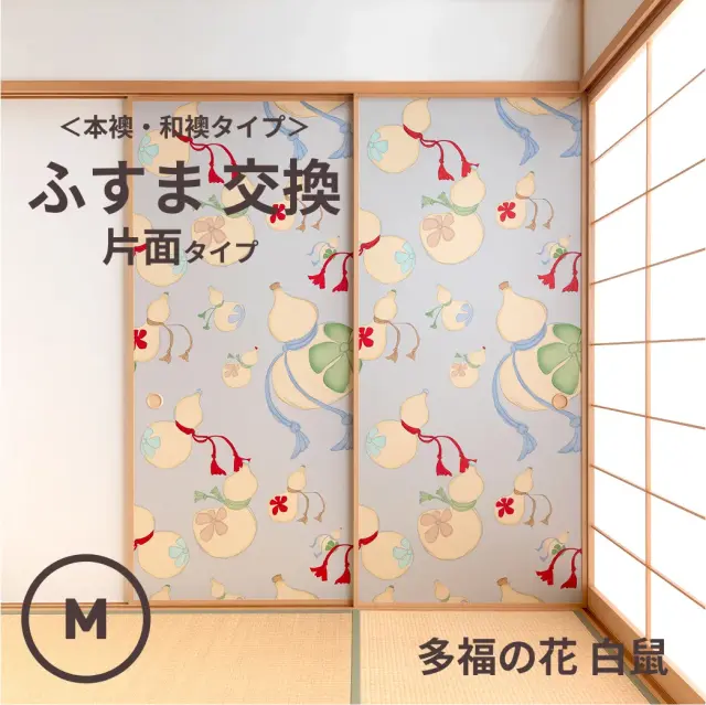 谷元フスマ工飾オリジナル襖紙「waccara」（多福の花 白鼠柄）片面タイプ襖本体 Mサイズ