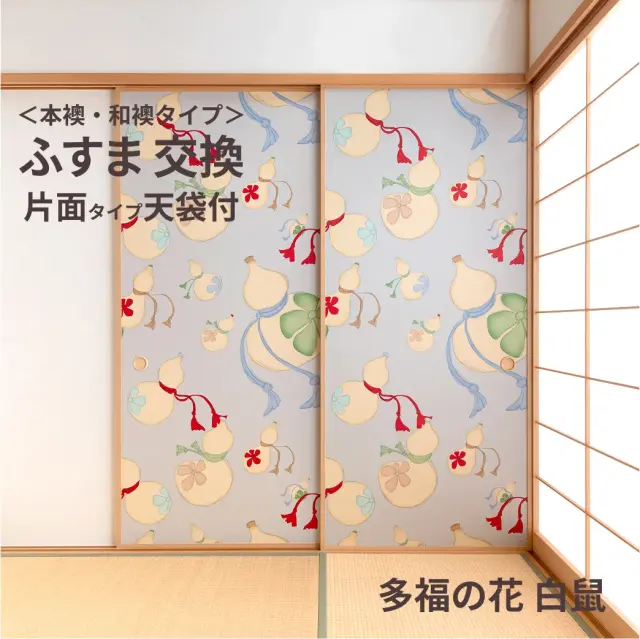 谷元フスマ工飾オリジナル襖紙「waccara」（多福の花 白鼠柄）天袋付き押入れ襖本体