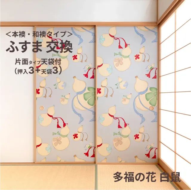 谷元フスマ工飾オリジナル襖紙「waccara」（多福の花 白鼠柄）天袋付き押入れ襖本体 Mサイズ3枚＋Sサイズ3枚セット