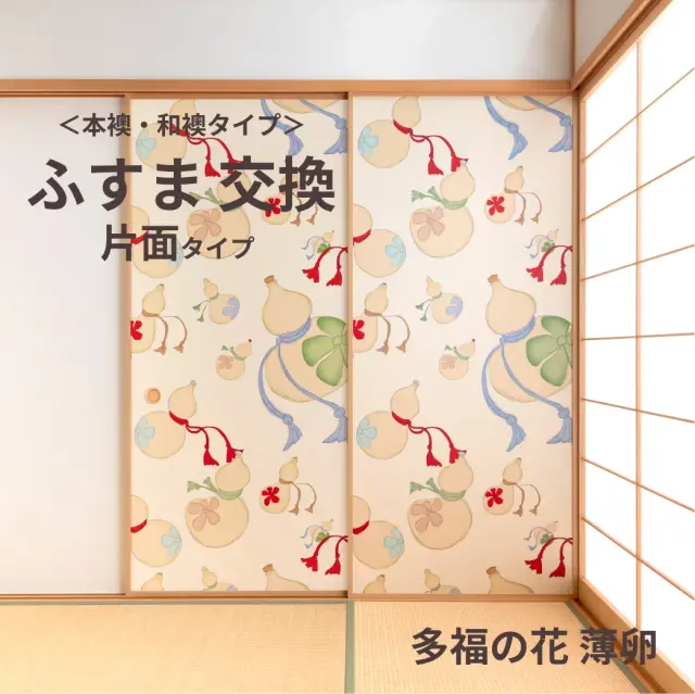 谷元フスマ工飾オリジナル襖紙「waccara」（多福の花 薄卵柄）片面タイプ襖本体