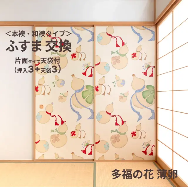 谷元フスマ工飾オリジナル襖紙「waccara」（多福の花 薄卵柄）天袋付き押入れ襖本体 Mサイズ3枚＋Sサイズ3枚セット