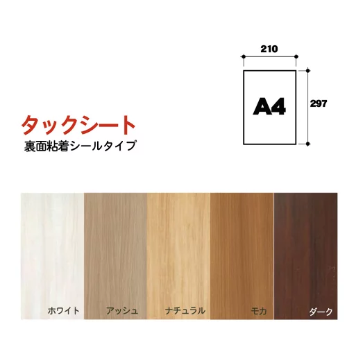 タックシート【ホワイト】【アッシュ】【ナチュラル】【モカ】【ダーク】 A4 　裏面粘着シールタイプ 210mm×297mm　※1枚当たりの価格です。　※送料別