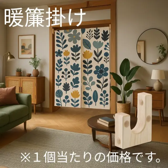 木製暖簾掛け（正面・側面取付兼用）　W-3000　※1個の価格　※送料別　(株式会社MARUKI HARDWARE CORPORATION 丸喜金属）