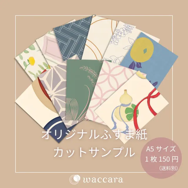 オリジナルふすま紙 カットサンプル｜A5サイズ（約15×21cm）　※送料別