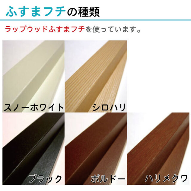 ふすまフチ一覧