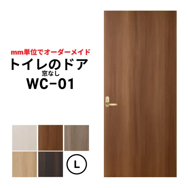 トイレのドア (WC-01)　Lサイズ（1821mm ×2120mm/920mm)　　　きれいなトイレのドアで快適空間。古ぼけたドアを交換して印象の美しドアに。【送料無料】