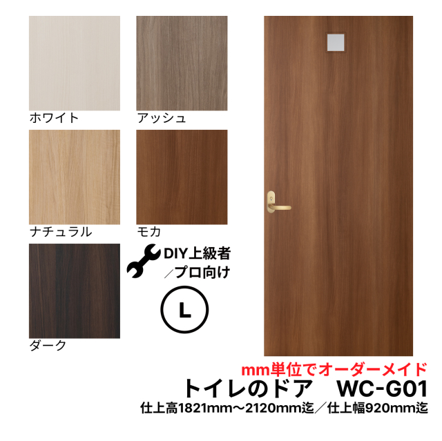 【送料無料】トイレのドア (WC-G01)　Lサイズ（1821mm ×2120mm/920mm)　※きれいなトイレのドアで快適空間。古ぼけたドアを交換して印象の美しドアに。