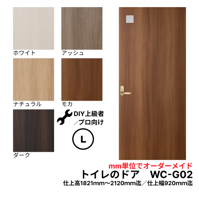 【送料無料】トイレのドア (WC-G02)　Lサイズ（1821mm ×2120mm/920mm)　※きれいなトイレのドアで快適空間。古ぼけたドアを交換して印象の美しドアに。