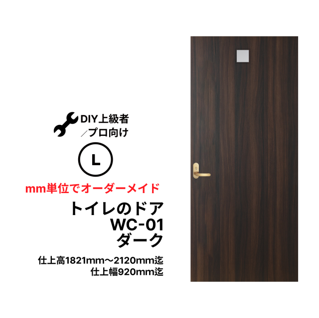 きれいなドアで快適空間。【トイレのドア (WC-G01)】で、古ぼけたドア