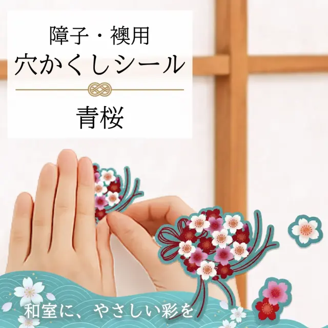 障子・襖用 かわいい柄の 穴かくしシール 青さくら　WS-000【送料無料】【ポスト投函】
