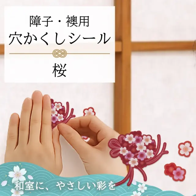 障子・襖用 かわいい柄の 穴かくしシール さくら　WS-001【送料無料】【ポスト投函】