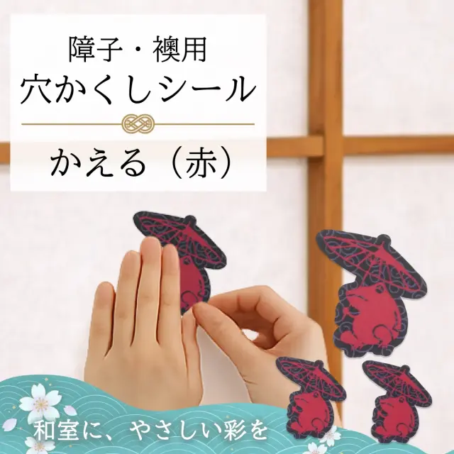障子・襖用 かわいい柄の 穴かくしシール　かえる（赤）　WS-002【送料無料】【ポスト投函】