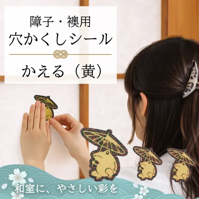 障子・襖用 かわいい柄の 穴かくしシール　かえる（黄）　WS-003【送料無料】【ポスト投函】